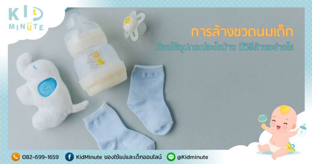 ล้างขวดนมเด็ก ใช้อุปกรณ์อะไรบ้าง มีวิธีทำความสะอาดขวดนมเด็กอย่างไร