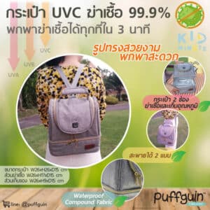 Puffguin UVC Sterilizing Bag กระเป๋า UVC ฆ่าเชื้อ 99.9%